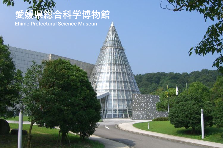 愛媛県総合科学博物館