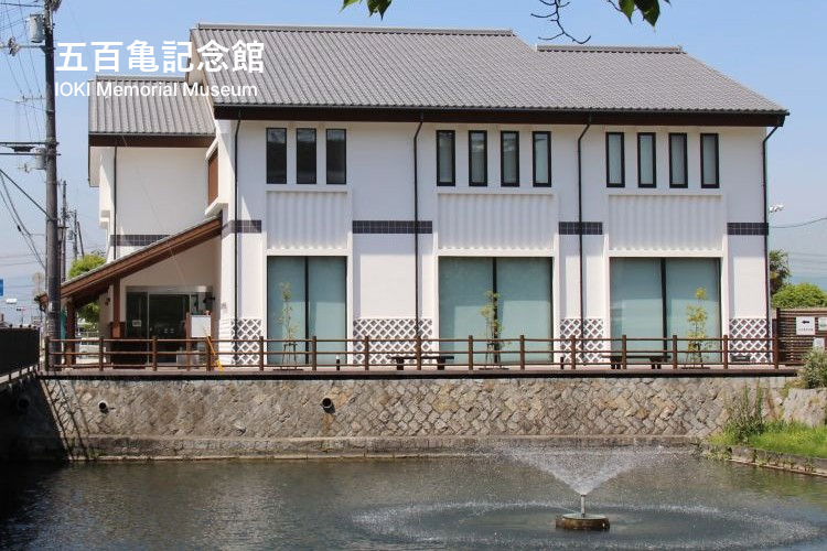 五百亀記念館