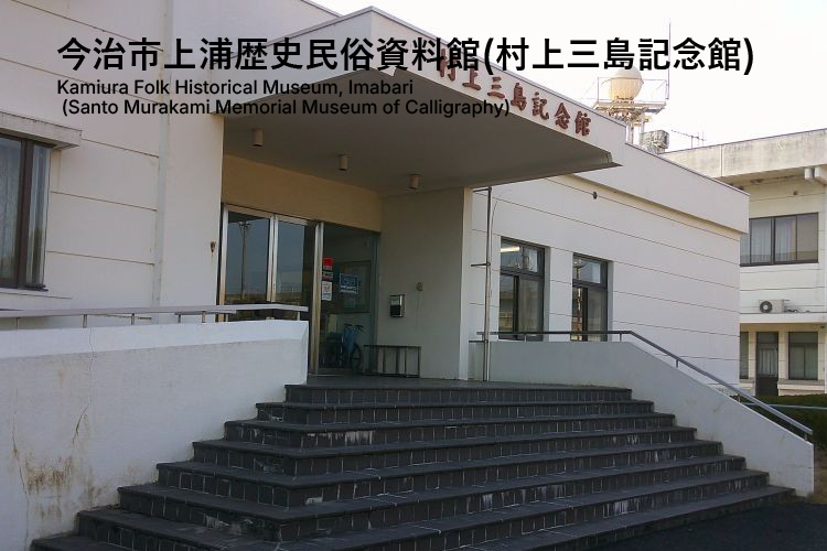 今治市上浦歴史民俗資料館(村上三島記念館)