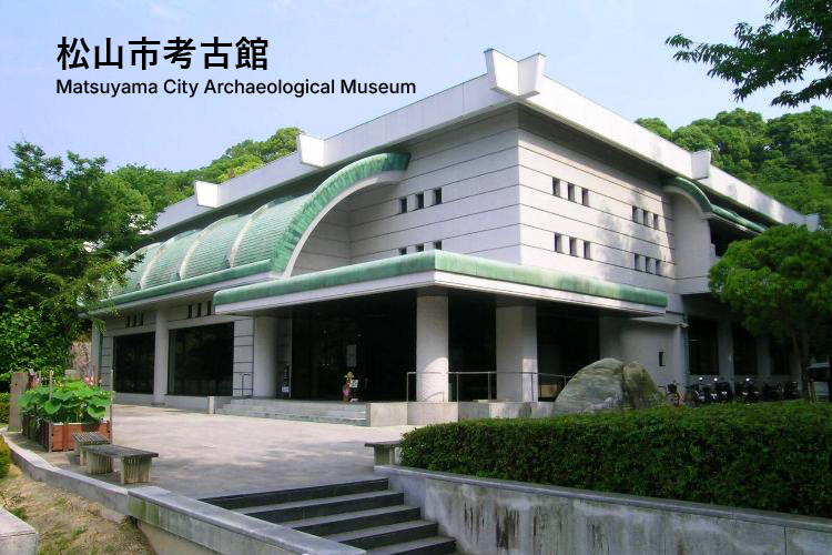 松山市考古館