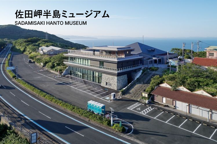 佐田岬半島ミュージアム