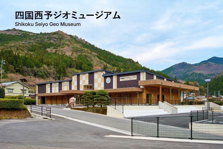 四国西予ジオミュージアム
