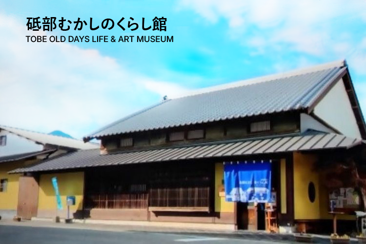 砥部むかしのくらし館