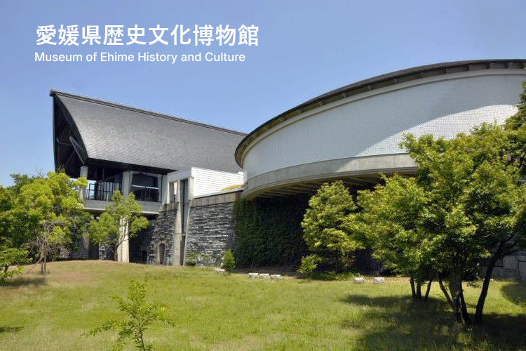 愛媛県歴史文化博物館