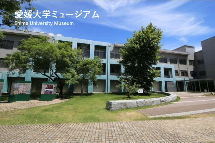 愛媛大学ミュージアム