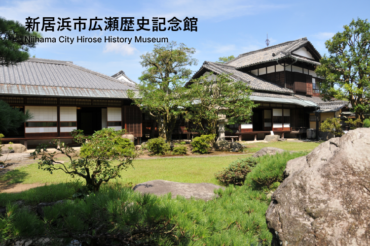 新居浜市広瀬歴史記念館