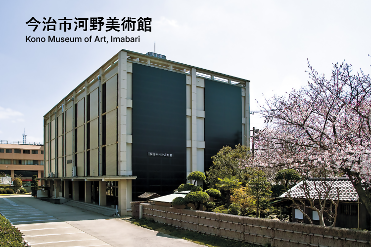 今治市河野美術館