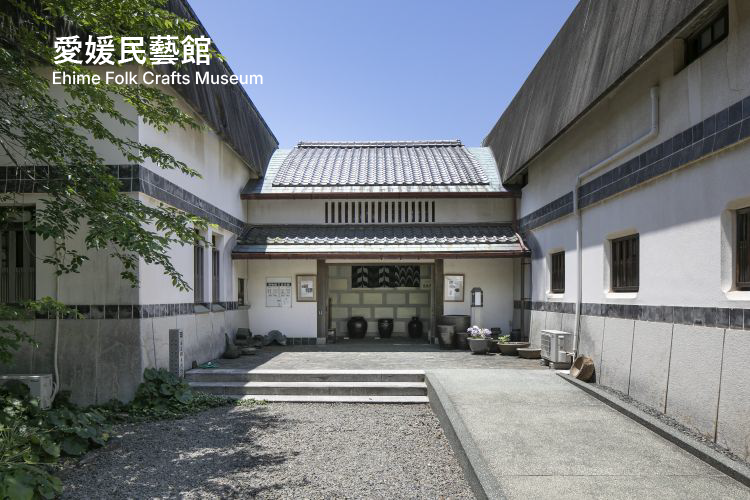 愛媛民藝館
