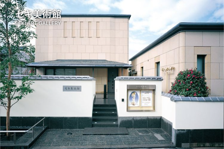 セキ美術館