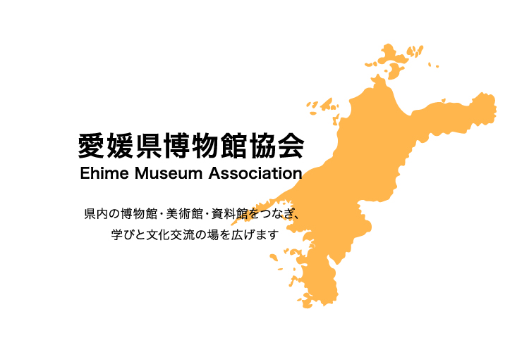 愛媛博物館協会